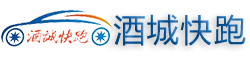 泸州酒城快跑汽车服务有限公司